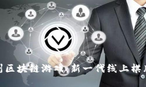 揭秘大鱼德州区块链游戏：新一代线上棋牌游戏的崛起