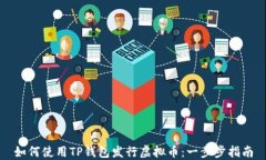 如何使用TP钱包发行虚拟币