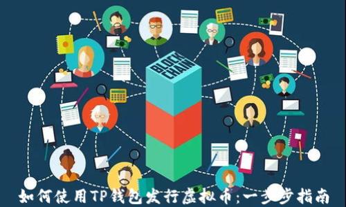 
如何使用TP钱包发行虚拟币：一步步指南
