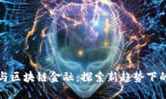 量化投资与区块链金融：