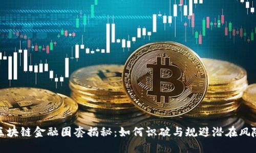 区块链金融圈套揭秘：如何识破与规避潜在风险