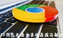 苹果TP钱包无法交易的原因