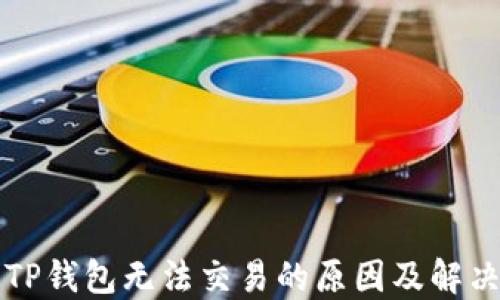 
苹果TP钱包无法交易的原因及解决方案