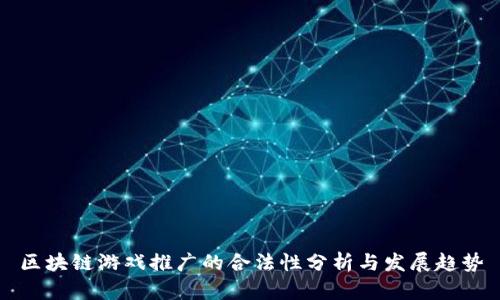 区块链游戏推广的合法性分析与发展趋势