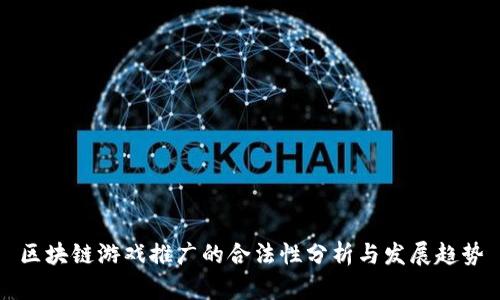 区块链游戏推广的合法性分析与发展趋势