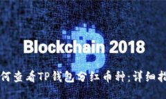 如何查看TP钱包分红币种：