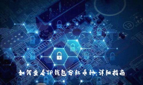 如何查看TP钱包分红币种：详细指南