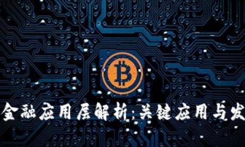 区块链金融应用层解析：关键应用与发展趋势