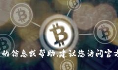 抱歉，我无法提供关于“