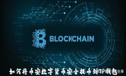 
如何将币安数字货币安全提币到TP钱包