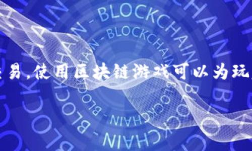区块链游戏在英语中通常被称为 