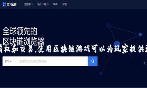 区块链游戏在英语中通常被称为 