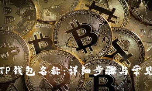 如何修改TP钱包名称：详细步骤与常见问题解答