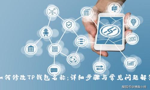 如何修改TP钱包名称：详细步骤与常见问题解答