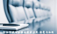 金融领域的区块链技术应