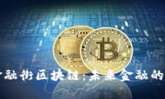 北京金融街区块链：未来