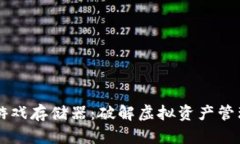 区块链游戏存储器：破解