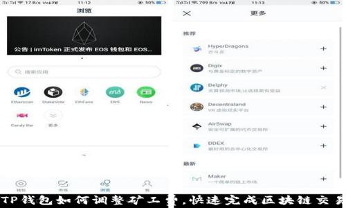 
TP钱包如何调整矿工费，快速完成区块链交易