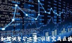 TP钱包如何调整矿工费，快