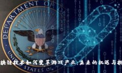 区块链技术如何变革游戏