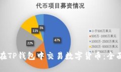 如何在TP钱包中交易数字货