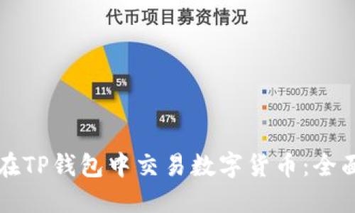 如何在TP钱包中交易数字货币：全面指南
