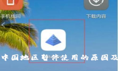 TP钱包在中国地区暂停使用的原因及影响分析