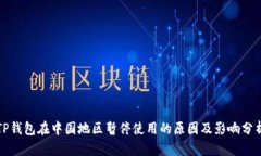 TP钱包在中国地区暂停使用