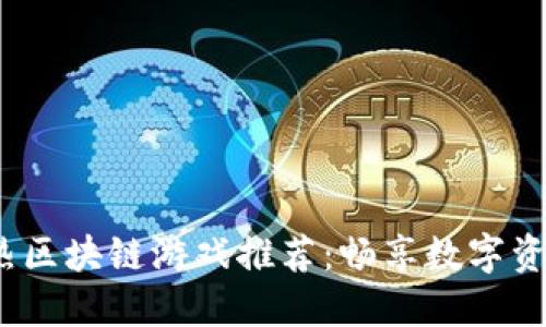 2021年最热区块链游戏推荐：畅享数字资产的新时代
