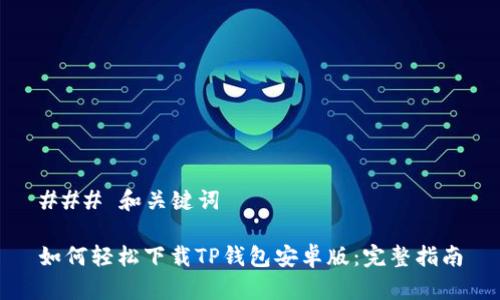 ### 和关键词

如何轻松下载TP钱包安卓版：完整指南