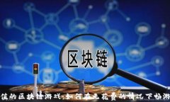 探索不充值的区块链游戏