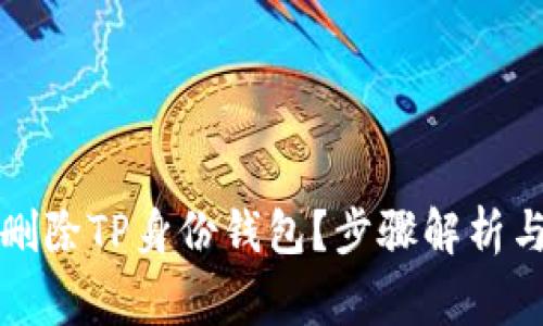 如何安全删除TP身份钱包？步骤解析与注意事项