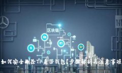 如何安全删除TP身份钱包？