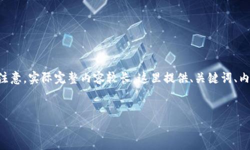 以下是针对“t p钱包app突然手机上没有了”的内容大纲和相关内容。请注意，实际完整内容较长，这里提供、关键词、内容大纲，及相关问题的架构，详细的文字内容需要在实际中进一步扩展。 

:
如何解决t p钱包app在手机上消失的问题？
