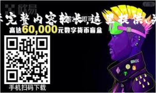 以下是针对“t p钱包app突然手机上没有了”的内容大纲和相关内容。请注意，实际完整内容较长，这里提供、关键词、内容大纲，及相关问题的架构，详细的文字内容需要在实际中进一步扩展。 

:
如何解决t p钱包app在手机上消失的问题？