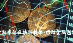 探索普惠金融中的区块链