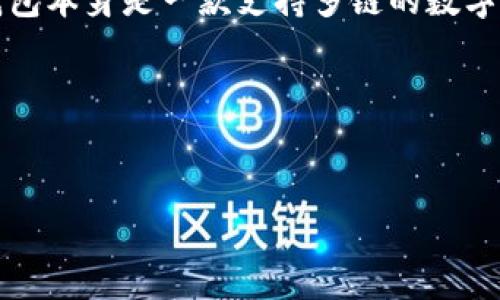 关于“TP钱包估值”，您可能是想询问TP钱包（TokenPocket）作为一种数字资产钱包的估值与其在不同交易所的表现。一方面，TP钱包本身是一款支持多链的数字资产钱包，允许用户安全存储、管理和交易多种加密货币；另一方面，TP钱包的背后有其自身的代币（通常是TP）在加密市场上流通。

下面，我将为您提供一个关于TP钱包估值的内容大纲，并针对相关问题进行详细论述。

### 
深入探讨TP钱包估值及其在主要交易所的影响