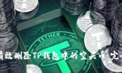 如何有效删除TP钱包中的空