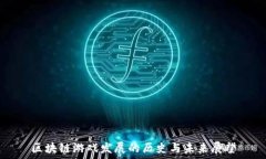   区块链游戏发展的历史与