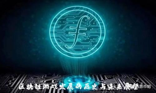   
区块链游戏发展的历史与未来展望