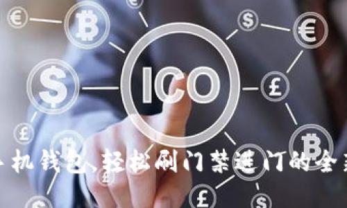 下载手机钱包，轻松刷门禁进门的全新体验