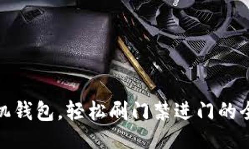 下载手机钱包，轻松刷门禁进门的全新体验