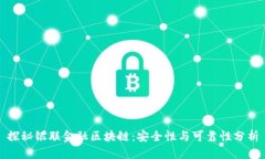 探秘银联金融区块链：安