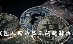 TP钱包人民币显示问题解决