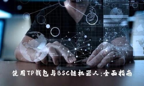 使用TP钱包与BSC链机器人：全面指南