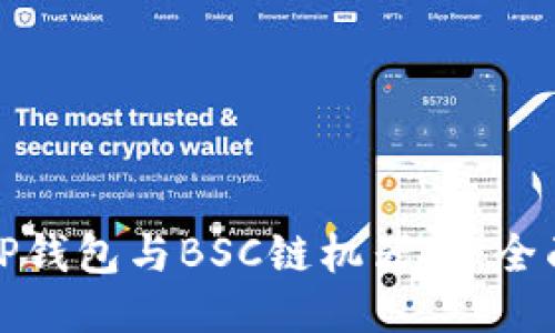 使用TP钱包与BSC链机器人：全面指南
