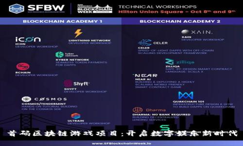 首码区块链游戏项目：开启数字娱乐新时代