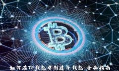 如何在TP钱包中创建子钱包