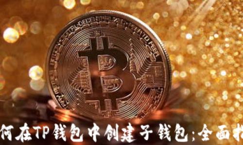 
如何在TP钱包中创建子钱包：全面指南