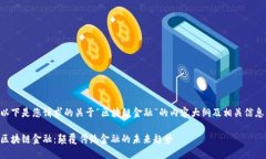 以下是您请求的关于“区